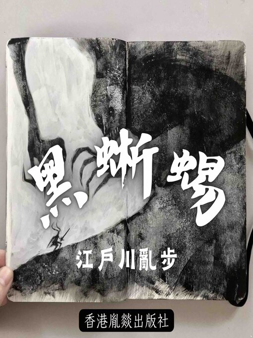 Cover image for 黑蜥蜴